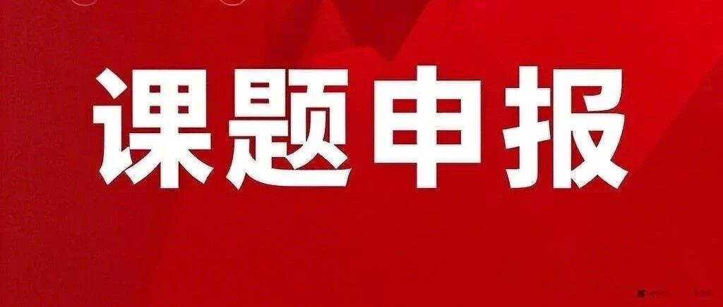 课题申报难突围?新启产融助力高校教师抢占科研“制高点”!
