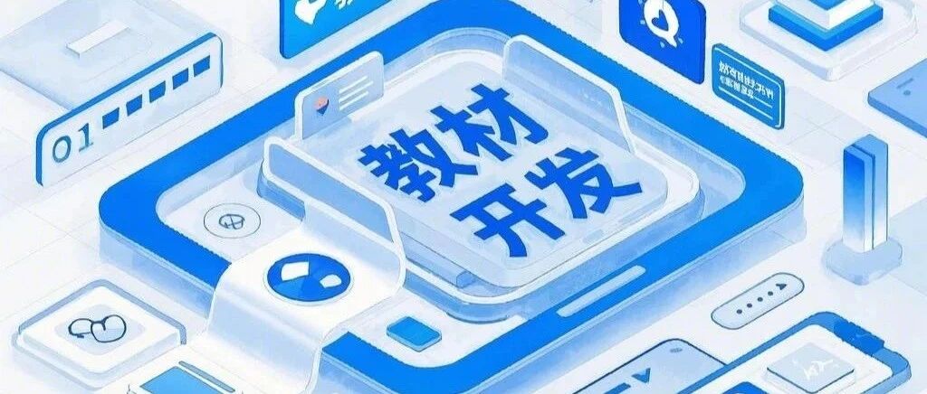 产教融合新范式 | 新启产融以专业教材开发赋能未来教育