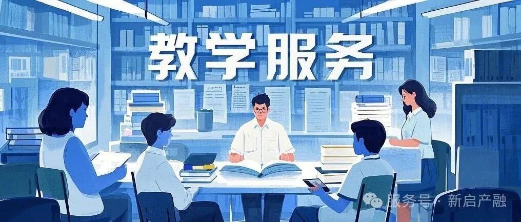 深耕教学创新 | 新启产融赋能高校课题教学“研”与“教”双升级