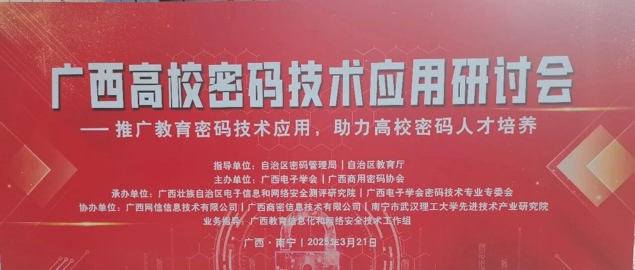 AI赋能密码未来!广西高校密码研讨会上的AI创新应用