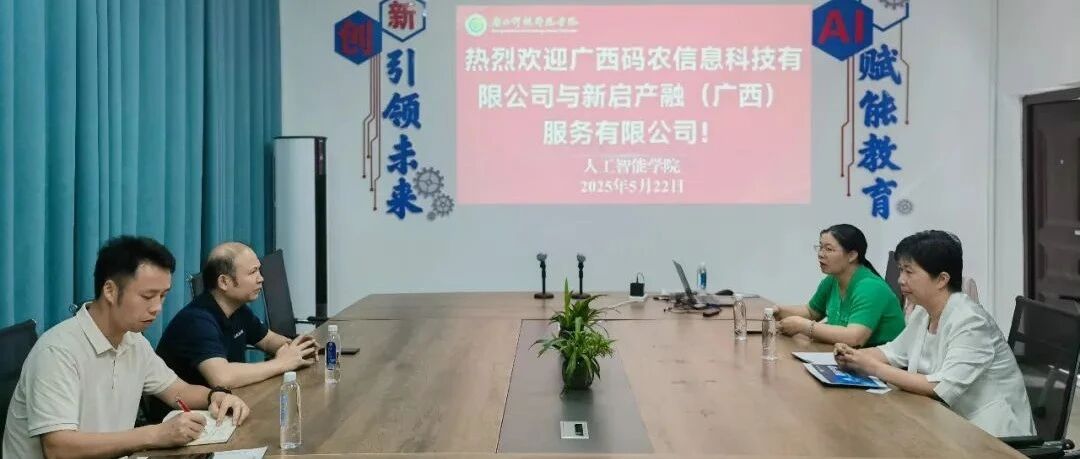 AI+教育新路线:新启产融与广西科技师范学院共启AI教育新篇章